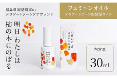 明日 わたしは柿の木にのぼる/フェミニンオイル 30ml