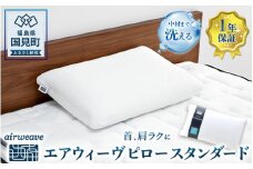 エアウィーヴ ピロー スタンダード｜まくら 枕 おすすめ 寝具 睡眠 快眠 エアウィーブairweave  air weave
