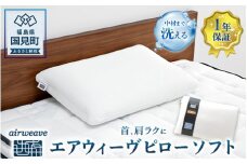 エアウィーヴ ピロー ソフト｜まくら 枕 おすすめ 寝具 睡眠 快眠 エアウィーブairweave  air weave