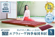 エアウィーヴ 四季布団 和匠 シングル｜airweave おすすめ ふとん 敷布団 寝具 睡眠 快眠 エアウィーブ air weave