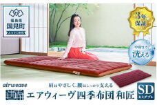 エアウィーヴ 四季布団 和匠 セミダブル｜airweave おすすめ ふとん 敷布団 寝具 睡眠 快眠 エアウィーブ air weave