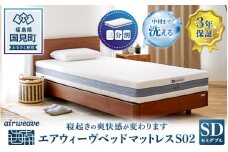 エアウィーヴ ベッドマットレス S02 セミダブル｜airweave おすすめ マットレス 寝具 睡眠 快眠 ベッドマットレス エアウィーブ air weave