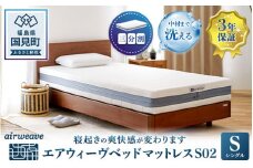エアウィーヴ ベッドマットレス S02 シングル｜airweave おすすめ マットレス 寝具 睡眠 快眠 ベッドマットレス エアウィーブ air weave