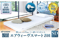 エアウィーヴ スマートZ01 セミダブル｜airweave おすすめ マットレス ベッドマットレス 敷布団 ふとん 寝具 睡眠 快眠 収納便利 エアウィーブ air weave