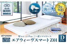エアウィーヴ スマートZ01 ダブル｜airweave おすすめ マットレス ベッドマットレス 敷布団 ふとん 寝具 睡眠 快眠 収納便利 エアウィーブ air weave