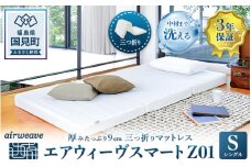 エアウィーヴ スマートZ01 シングル｜airweave おすすめ マットレス ベッドマットレス 敷布団 ふとん 寝具 睡眠 快眠 収納便利 エアウィーブ air weave