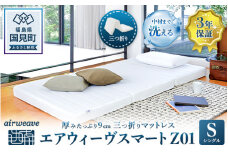 エアウィーヴ スマートZ01 シングル｜airweave おすすめ マットレス ベッドマットレス 敷布団 ふとん 寝具 睡眠 快眠 収納便利 エアウィーブ air weave
