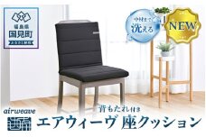 エアウィーヴ 座クッション｜座椅子 洗える 洗濯できる 背もたれ 椅子 クッション デスクワーク オフィス 姿勢