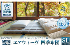 エアウィーヴ 四季布団 シングルロング｜airweave おすすめ ふとん 敷布団 寝具 睡眠 快眠 エアウィーブ air weave