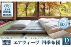 エアウィーヴ 四季布団 ダブル｜airweave おすすめ ふとん 敷布団 寝具 睡眠 快眠 エアウィーブ air weave