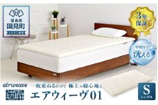 エアウィーヴ01 シングル｜airweave おすすめ 敷布団 マットレスパッド 寝具 睡眠 快眠 エアウィーブ air weave