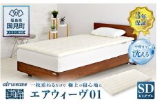 エアウィーヴ01 セミダブル｜airweave おすすめ 敷布団 マットレスパッド 寝具 睡眠 快眠 エアウィーブ air weave