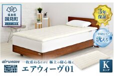 エアウィーヴ01  キング｜airweave おすすめ 敷布団 マットレスパッド 寝具 睡眠 快眠 エアウィーブ air weave