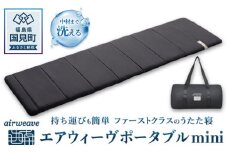 エアウィーヴ ポータブルmini｜持ち運び簡単 マットレス マット 布団 グランピング キャンプ 旅行 携帯 airweave おすすめ 防災グッズ 災害対策