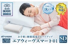 エアウィーヴ スマート01 セミダブル｜airweave おすすめ 敷布団 マットレスパッド 寝具 睡眠 快眠 エアウィーブ air weave