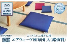 エアウィーヴ 座布団 大：銘仙判 （ワインレッド）｜座布団 ざぶとん クッション インテリア 姿勢 テレワーク