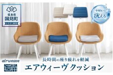エアウィーヴ クッション （グレー）｜インテリア 座布団 デスクワーク テレワーク クッション オフィス 快適 人気 おすすめ 姿勢