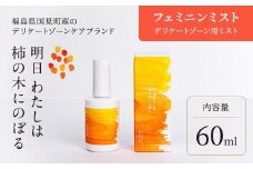 明日 わたしは柿の木にのぼる/フェミニンミスト 60ml※着日指定不可