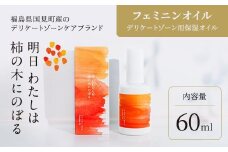 明日 わたしは柿の木にのぼる/フェミニンオイル 60ml※着日指定不可