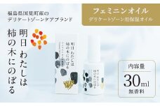 明日 わたしは柿の木にのぼる/フェミニンオイル無香料〈精油不使用〉※着日指定不可