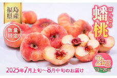 ◆2025年夏発送◆＜ 蟠桃・約2kg ＞ ※離島への配送不可 ※2025年7月下旬～8月中旬頃に順次発送予定｜先行予約 予約 数量限定 桃 もも モモ 果物 くだもの フルーツ 詰め合わせ 福島 ふくしま