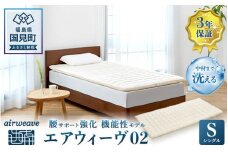 エアウィーヴ 02 シングル