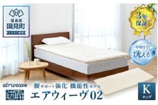 エアウィーヴ 02 キング