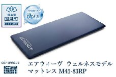 エアウィーヴ ウェルネスモデル マットレス M45-83RP