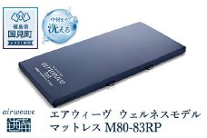 エアウィーヴ ウェルネスモデル マットレス M80-83RP