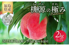 ＼レビュー投稿でお米プレゼント／◆2025年夏発送◆桃源の極み ～産直・桃・約2kg～ ※離島への配送不可 ※2025年7月上旬～9月上旬頃に順次発送予定｜先行予約 予約 桃 もも モモ 果物 くだもの フルーツ 詰め合わせ 福島 ふくしま