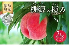 ◆2026年夏発送◆桃源の極み ～産直・桃・約2kg～ ※離島への配送不可 ※2026年7月上旬～9月上旬頃に順次発送予定｜先行予約 予約 桃 もも モモ 果物 くだもの フルーツ 詰め合わせ 福島 ふくしま