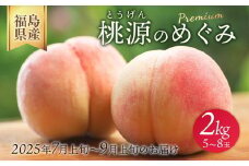 ＼レビュー投稿でお米プレゼント／◆2025年夏発送◆桃源のめぐみ ～産直・桃・約2kg～ ※離島への配送不可 ※2025年7月上旬～9月上旬頃に順次発送予定｜先行予約 予約 桃 もも モモ 果物 くだもの フルーツ 詰め合わせ 福島 ふくしま