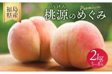 ◆2026年夏発送◆桃源のめぐみ ～産直・桃・約2kg～ ※離島への配送不可 ※2026年7月上旬～9月上旬頃に順次発送予定｜先行予約 予約 桃 もも モモ 果物 くだもの フルーツ 詰め合わせ 福島 ふくしま