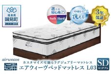 エアウィーヴ　ベッドマットレス L03　セミダブル｜マットレス 寝具 睡眠 快眠 ベッドマットレス エアウィーブ air weave おすすめ