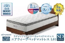 エアウィーヴ　ベッドマットレス L01　セミダブル｜マットレス 寝具 睡眠 快眠 ベッドマットレス エアウィーブ air weave おすすめ
