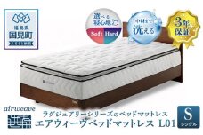 エアウィーヴ　ベッドマットレス L01　シングル｜マットレス 寝具 睡眠 快眠 ベッドマットレス エアウィーブ air weave おすすめ