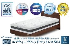 エアウィーヴ　ベッドマットレス S04　キング｜マットレス 寝具 睡眠 快眠 ベッドマットレス エアウィーブ air weave おすすめ