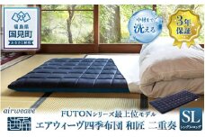 エアウィーヴ 四季布団 和匠・二重奏 シングルロング｜airweave おすすめ ふとん 敷布団 寝具 睡眠 快眠 エアウィーブ air weave