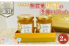 【ダルメイン世界マーマレードアワード日本大会銀賞！！】福島県産無農薬ゆずの季節のジャム2本セット
※離島への配送不可
※着日指定不可