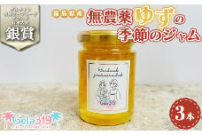 【ダルメイン世界マーマレードアワード日本大会銀賞！！】福島県産無農薬ゆずの季節のジャム3本セット
※離島への配送不可
※着日指定不可