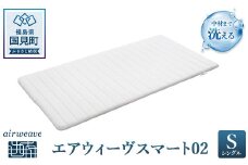 エアウィーヴ スマート02 シングル｜airweave おすすめ マットレス 敷布団 マットレスパッド 寝具 睡眠 快眠 エアウィーブ air weave