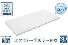 エアウィーヴ スマート02 セミダブル｜airweave おすすめ マットレス 敷布団 マットレスパッド 寝具 睡眠 快眠 エアウィーブ air weave