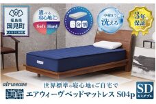 エアウィーヴ ベッドマットレス S04p　セミダブル｜マットレス 寝具 睡眠 快眠 ベッドマットレス エアウィーブ air weave おすすめ