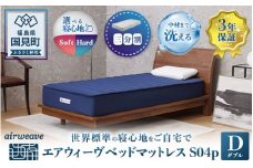 エアウィーヴ ベッドマットレス S04p　ダブル｜マットレス 寝具 睡眠 快眠 ベッドマットレス エアウィーブ air weave おすすめ