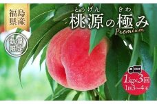 ◆2026年夏発送◆桃源の極み～産直・桃・約1kg×3回～ ※離島への配送不可 ※2026年7月上旬～9月上旬頃に順次発送予定 ｜ 先行予約 予約 数量限定 桃 もも モモ 果物 くだもの フルーツ 詰め合わせ 福島 ふくしま
