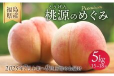 ＼レビュー投稿でお米プレゼント／◆2025年夏発送◆桃源のめぐみ～産直・桃・約5kg～ ｜ 先行予約 予約 数量限定 桃 もも モモ 果物 くだもの フルーツ 詰め合わせ 福島 ふくしま　※離島への配送不可　※2025年7月上旬～9月上旬頃に順次発送予定