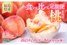 ＼レビュー投稿でお米プレゼント／◆2025年夏発送◆＜家庭用 食べ比べ定期便 約1.5kg×2回＞｜ 先行予約 予約 数量限定 桃 もも モモ 果物 くだもの フルーツ 詰め合わせ 福島 ふくしま　※離島への配送不可　※2025年7月上旬～8月中旬頃に順次発送予定