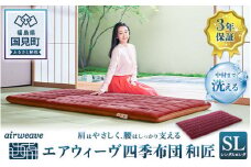 エアウィーヴ 四季布団 和匠 シングルロング｜airweave おすすめ ふとん 敷布団 寝具 睡眠 快眠 エアウィーブ air weave