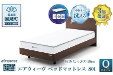 エアウィーヴ ベッドマットレス S01 クイーン｜airweave おすすめ マットレス 寝具 睡眠 快眠 ベッドマットレス エアウィーブ air weave