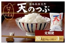 【令和7年産】【全3回定期便】米　 国見町産　天のつぶ 10kg（5kg×2袋）　 3回定期便 ※沖縄・離島への配送不可 ※2025年10月中旬～2026年2月頃に順次発送予定